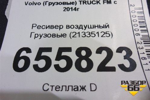 Ресивер воздушный  (21335125) для Volvo TRUCK FM с 2014г (ФМ)