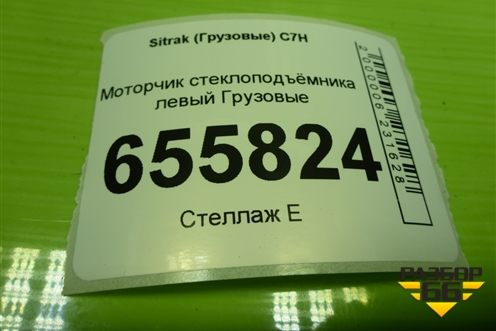 Моторчик стеклоподъёмника левый для Sitrak C7H (С7Н)