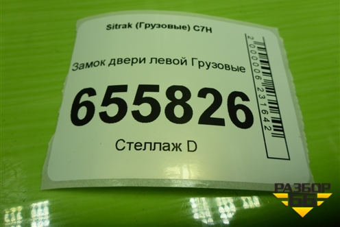 Замок двери левой  (AZ166434000017) для Sitrak C7H (С7Н)