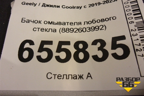 Бачок омывателя лобового стекла (8892603992) для Geely Coolray с 2019-2025г (Кулрей)