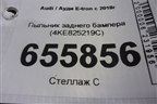 Пыльник заднего бампера (4KE825219C) для Audi E-tron с 2018г