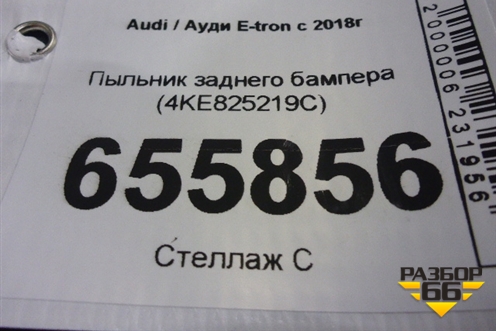 Пыльник заднего бампера (4KE825219C) для Audi E-tron с 2018г