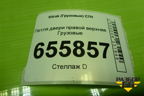 Петля двери правой верхняя для Sitrak C7H (С7Н)