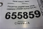 Решетка радиатора (под камеру) (5509132XST01A) для Haval Jolion с 2021г (Джолион)