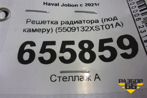 Решетка радиатора (под камеру) (5509132XST01A) для Haval Jolion с 2021г (Джолион)