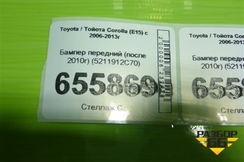 Бампер передний (после 2010г) (5211912C70) для Toyota Corolla (E15) с 2006-2013г (Королла 150)