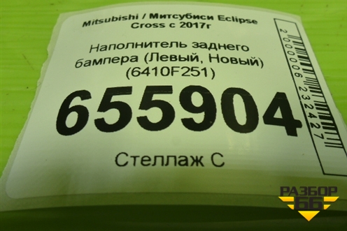 Наполнитель заднего бампера (Левый, Новый) (6410F251) для Mitsubishi Eclipse Cross с 2017г (Эклипс Кросс)