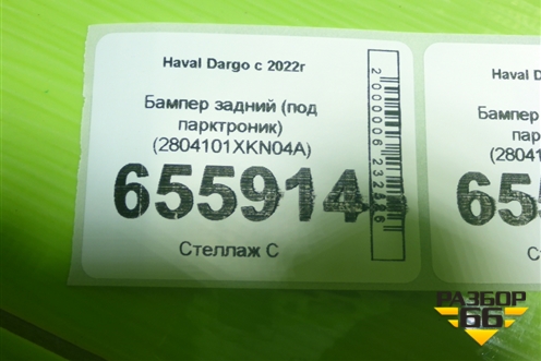 Бампер задний (под парктроник) (2804101XKN04A) для Haval Dargo с 2022г (Дарго)
