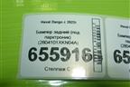 Бампер задний (под парктроник) (2804101XKN04A) для Haval Dargo с 2022г (Дарго)