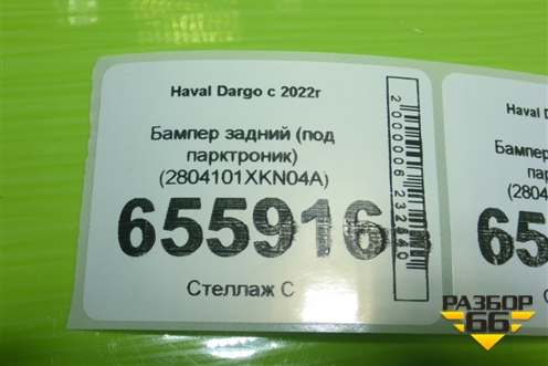 Бампер задний (под парктроник) (2804101XKN04A) для Haval Dargo с 2022г (Дарго)