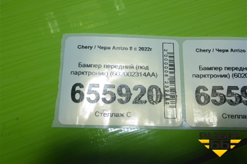 Бампер передний (под парктроник) (602002314AA) для Chery Arrizo 8 с 2022г (Арризо 8)