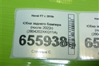 Юбка заднего бампера (после 2022г) (2804202XKQ11A) для Haval F7 с 2019г (Ф7)