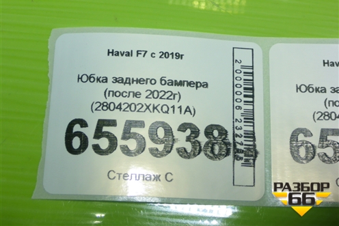 Юбка заднего бампера (после 2022г) (2804202XKQ11A) для Haval F7 с 2019г (Ф7)