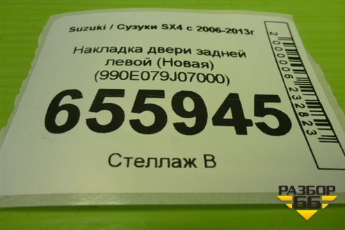 Накладка двери задней левой (Новая) (990E079J07000) для Suzuki SX4 с 2006-2013г (СХ4)