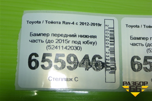 Бампер передний нижняя часть (до 2015г под юбку) (5241142030) для Toyota Rav-4 с 2012-2019г (Рав 4)