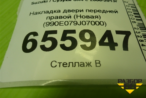 Накладка двери передней правой (Новая) (990E079J07000) для Suzuki SX4 с 2006-2013г (СХ4)