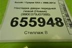 Накладка двери передней левой (Новая) (990E079J07000) для Suzuki SX4 с 2006-2013г (СХ4)