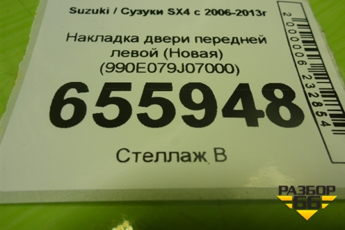 Накладка двери передней левой (Новая) (990E079J07000) для Suzuki SX4 с 2006-2013г (СХ4)