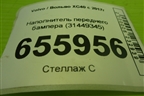 Наполнитель переднего бампера (31449345) для Volvo XC40 с 2017г (ХС40)