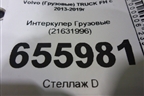 Интеркулер  (21631996) для Volvo TRUCK FH с 2013-2019г (ФШ)