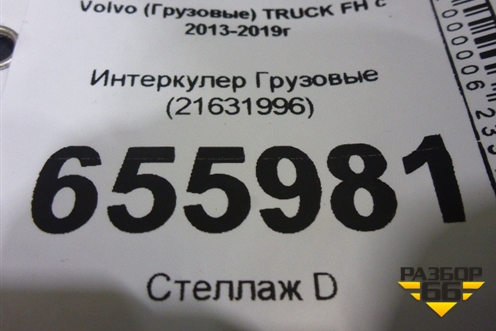 Интеркулер  (21631996) для Volvo TRUCK FH с 2013-2019г (ФШ)