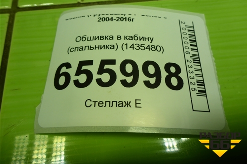 Обшивка в кабину (спальника) (1435480) для Scania 5 P Series с 2004-2016г