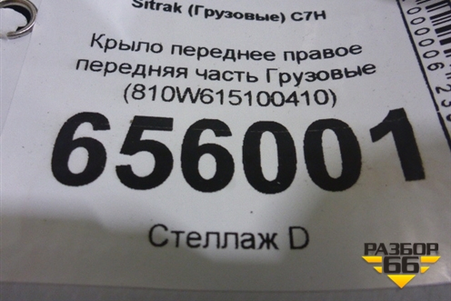 Крыло переднее правое передняя часть  (810W615100410) для Sitrak  C7H