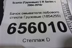 Бачок омывателя лобового стекла  (1854255) для Scania 5 R Series с 2004-2016г
