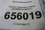 Корпус подножки левой (810W615100757) для Sitrak C7H (С7Н)