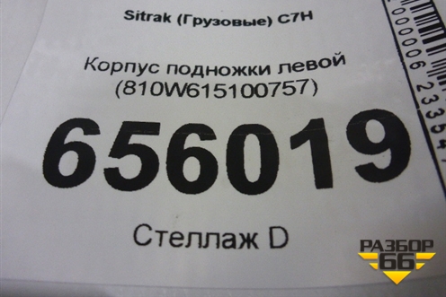 Корпус подножки левой (810W615100757) для Sitrak C7H (С7Н)