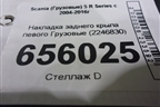 Накладка заднего крыла левого  (2246830) для Scania 5 R Series с 2004-2016г