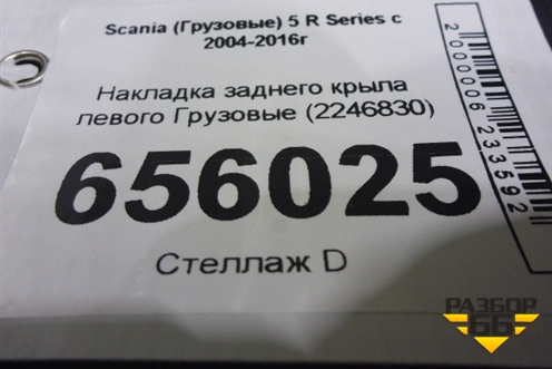 Накладка заднего крыла левого  (2246830) для Scania 5 R Series с 2004-2016г