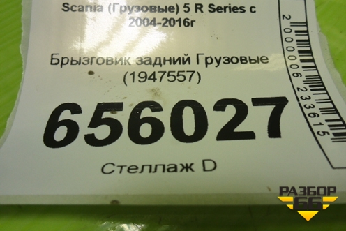 Брызговик задний  (1947557) для Scania 5 R Series с 2004-2016г