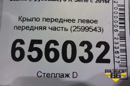 Крыло переднее левое передняя часть (2599543) для Scania 6 R Series с 2016г