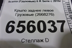 Крыло заднее левое  (2668276) для Scania 6 R Series с 2016г