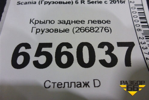 Крыло заднее левое  (2668276) для Scania 6 R Series с 2016г