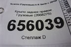 Крыло заднее правое  (2668275) для Scania 6 R Series с 2016г