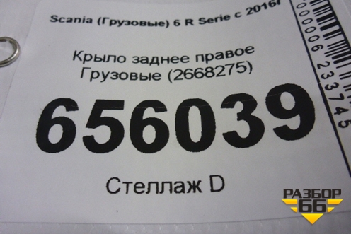 Крыло заднее правое  (2668275) для Scania 6 R Series с 2016г