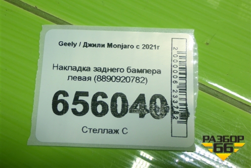 Накладка заднего бампера левая (8890920782) для Geely Monjaro с 2021г