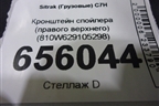 Кронштейн спойлера (правого верхнего) (810W629105298) для Sitrak C7H (С7Н)
