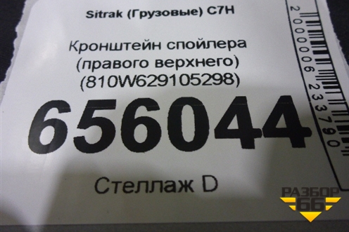 Кронштейн спойлера (правого верхнего) (810W629105298) для Sitrak C7H (С7Н)