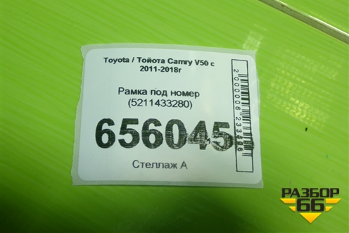 Рамка под номер (5211433280) для Toyota Camry V50 с 2011-2018г (Камри)