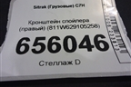 Кронштейн спойлера (правый) (811W629105258) для Sitrak C7H (С7Н)