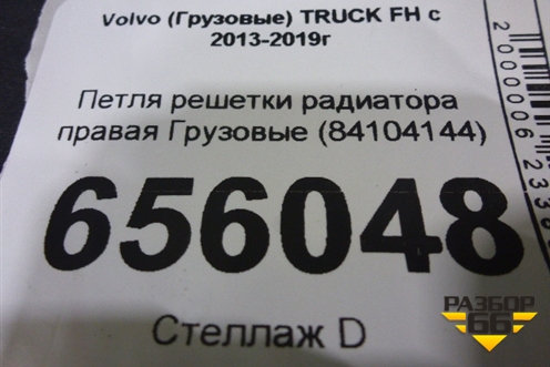 Петля решетки радиатора правая  (84104144) для Volvo TRUCK FH с 2013-2019г (ФШ)