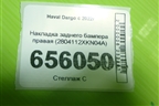 Накладка заднего бампера правая (2804112XKN04A) для Haval Dargo с 2022г (Дарго)