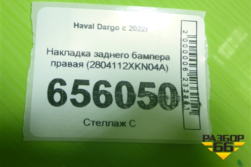 Накладка заднего бампера правая (2804112XKN04A) для Haval Dargo с 2022г (Дарго)