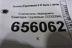 Усилитель переднего бампера  (2232294) для Scania 6 R Series с 2016г