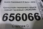 Кронштейн переднего крыла левый  (2626258) для Scania 6 R Series с 2016г