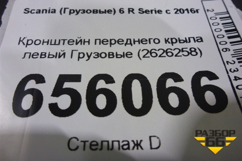 Кронштейн переднего крыла левый  (2626258) для Scania 6 R Series с 2016г