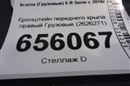 Кронштейн переднего крыла правый  (2626271) для Scania 6 R Series с 2016г